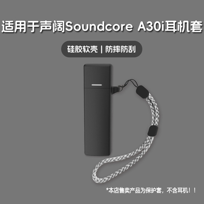 适用Soundcore声阔A30i耳机套声阔soundcore a30i无线蓝牙耳机保护套硅胶软壳个性潮酷简约壳
