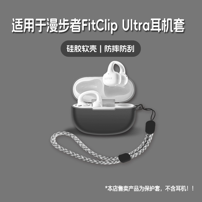 适用EDIFIER漫步者FitClipUltra耳机套漫步者fitclip ultra无线蓝牙耳机保护套硅胶软壳个性潮酷简约壳
