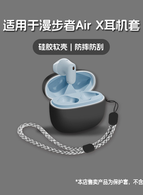适用EDIFIER漫步者AirX耳机套漫步者air x无线蓝牙耳机保护套硅胶软壳个性潮酷简约壳