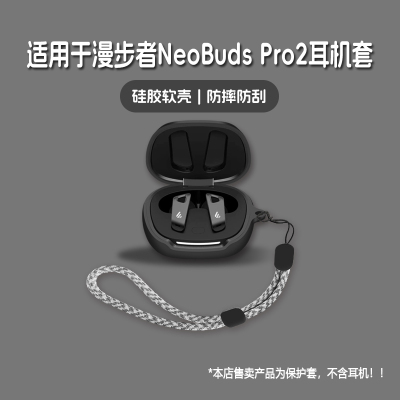 适用EDIFIER漫步者NeoBudsPro2耳机套漫步者neobuds pro2无线蓝牙耳机保护套硅胶软壳个性潮酷简约壳