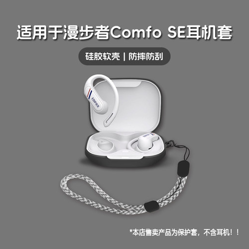 适用EDIFIER漫步者ComfoSE耳机套漫步者comfo se无线蓝牙耳机保护套硅胶软壳个性潮酷简约壳
