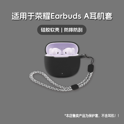 适用HONOR荣耀EarBudsA耳机套荣耀earbuds a无线蓝牙耳机保护套硅胶软壳个性潮酷简约壳
