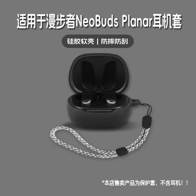 适用EDIFIER漫步者NeoBudsPlanar耳机套漫步者neobuds planar无线蓝牙耳机保护套硅胶软壳个性潮酷简约壳