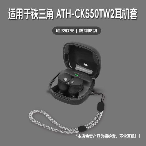 适用铁三角ATH-CKS50TW2耳机套铁三角ATH CKS50TW2无线蓝牙耳机保护套铁三角cks50tw2硅胶软壳个性潮酷简约壳