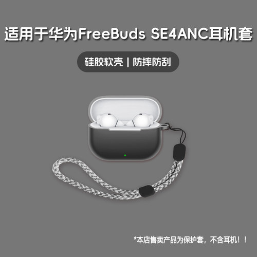 适用HUAWEI华为FreeBudsSe4Anc耳机套华为freebuds se4 anc无线蓝牙耳机保护套硅胶软壳个性潮酷简约壳