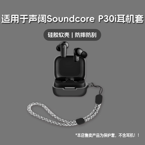 适用Soundcore声阔P30i耳机套声阔soundcore p30i无线蓝牙耳机保护套硅胶软壳个性潮酷简约壳