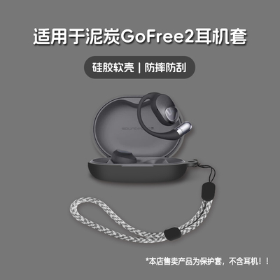 适用SoundPEATS泥炭GoFree2耳机套泥炭go free2无线蓝牙耳机保护套硅胶软壳个性潮酷简约壳