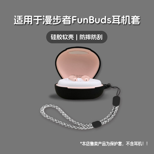 适用EDIFIER漫步者FunBuds耳机套漫步者fun buds无线蓝牙耳机保护套硅胶软壳个性潮酷简约壳