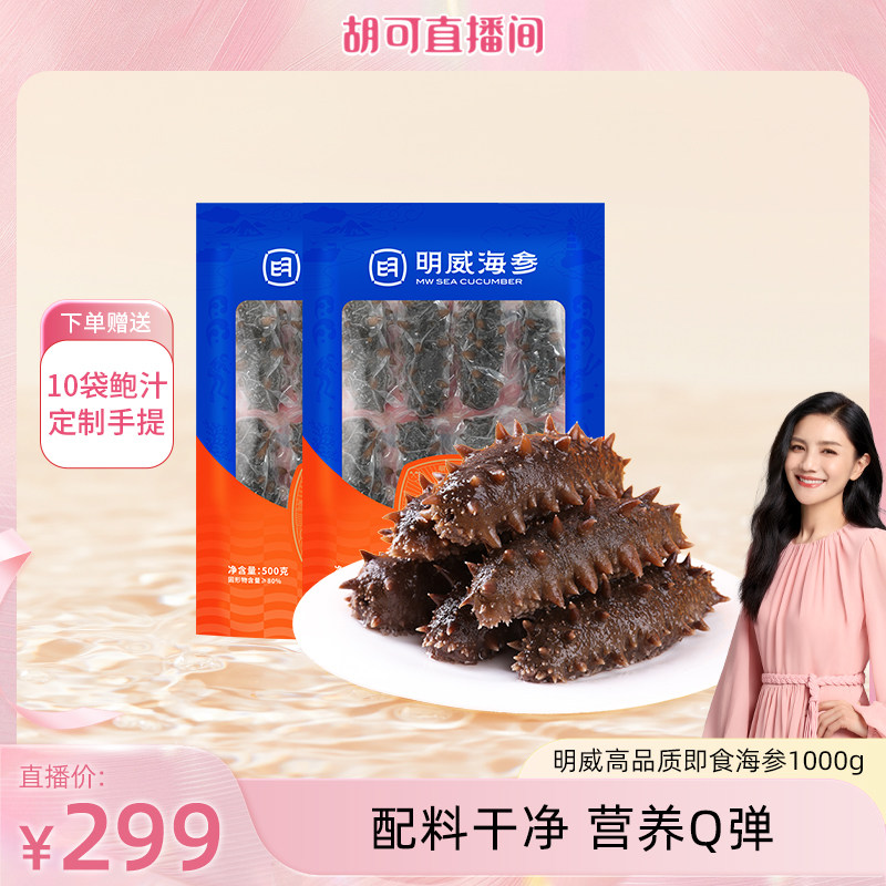 明威即食海参1000g独立包装送礼