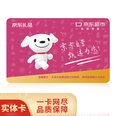 礼券京东礼品卡2198型20选1购物卡节日提货券实体卡送礼