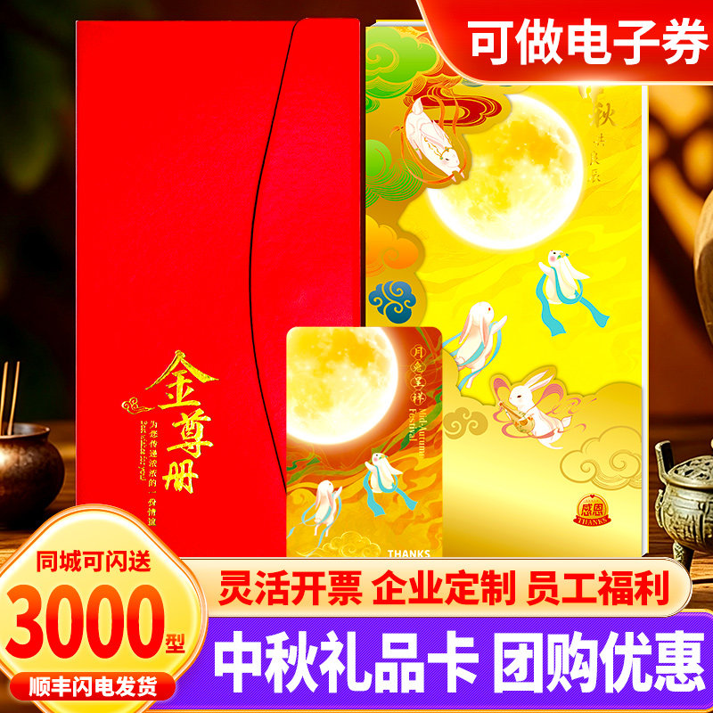 中秋礼品卡3000型礼品册购物卡图片