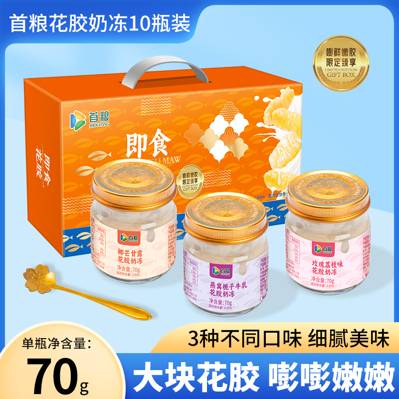 首粮即食花胶奶冻70g*10瓶装三种口味礼盒装胶原蛋白速食花胶