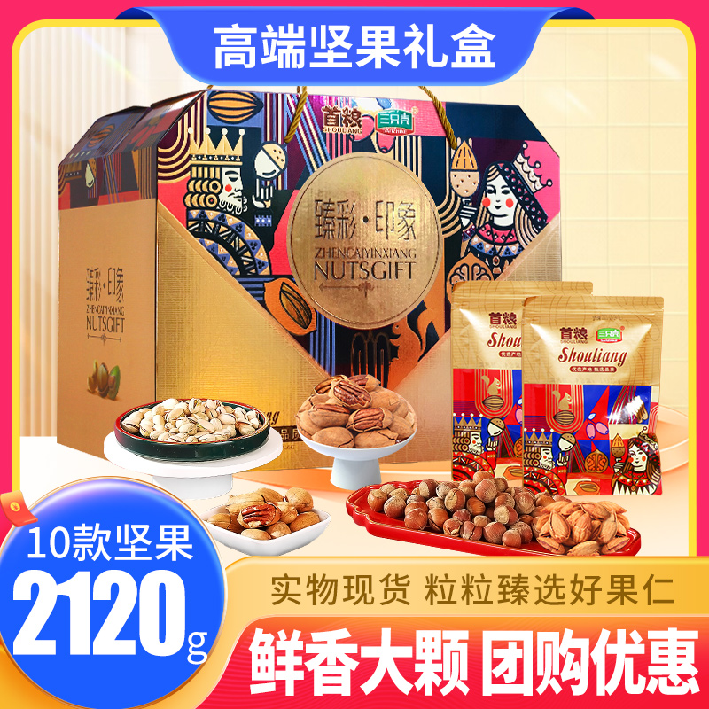 首粮坚果礼盒2120g送礼团购优惠