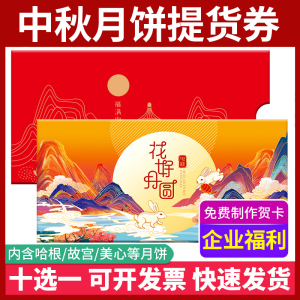 礼券中秋节月饼券礼盒提货券498型10选1自选册礼品卡团购定制送礼