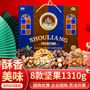 首粮坚果礼盒大礼包1310g干果炒货8种组合节日团购送礼品