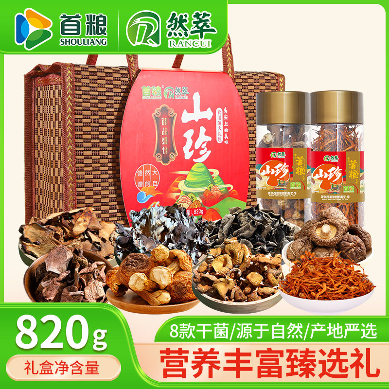 首粮山珍礼盒8种菌菇组合干菌礼盒820g土特产野山珍菌菇礼包团购