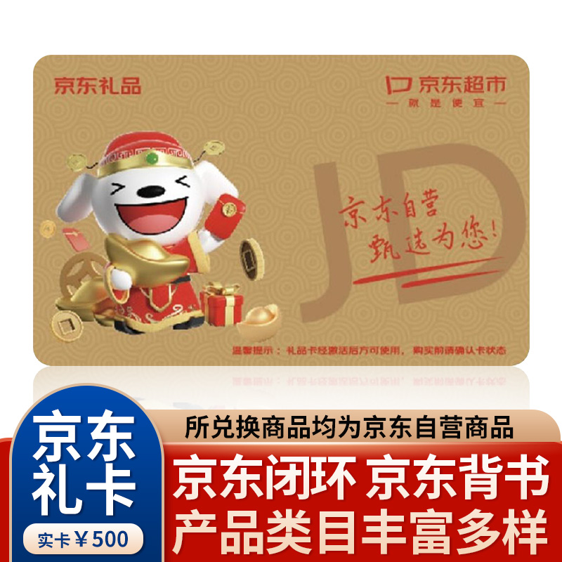 京东超市提货卡500元兑换卡