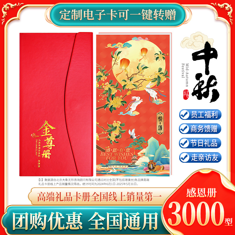 中秋节礼品卡3000型礼品册自选册