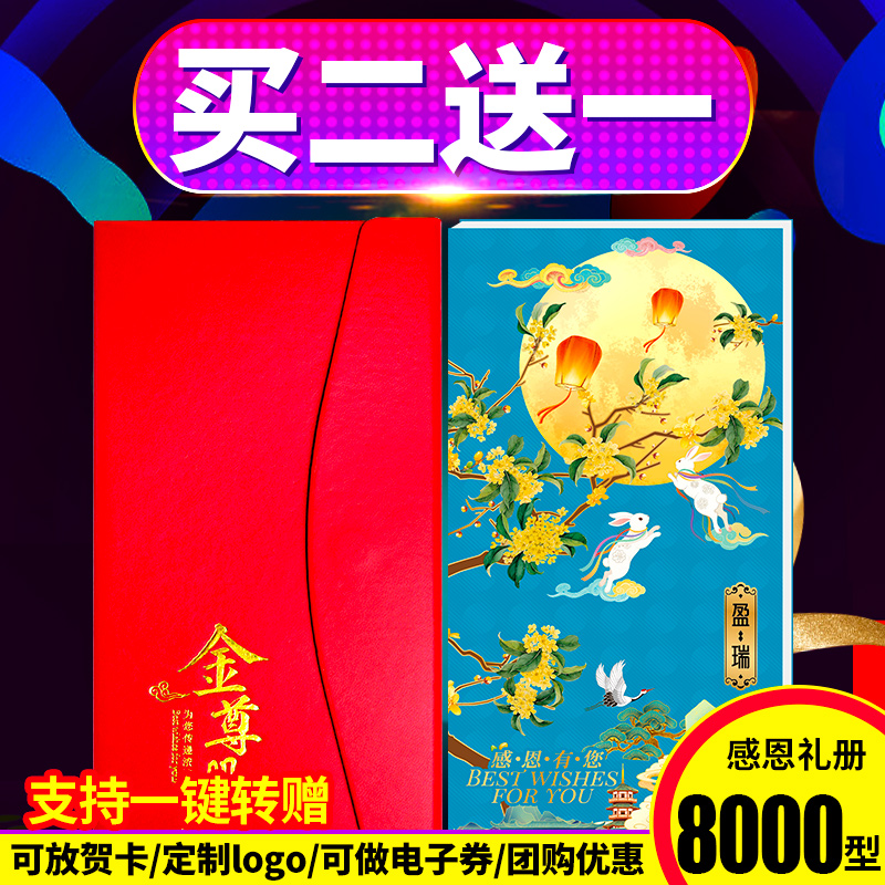 中秋节礼品卡8000型礼品册提货券