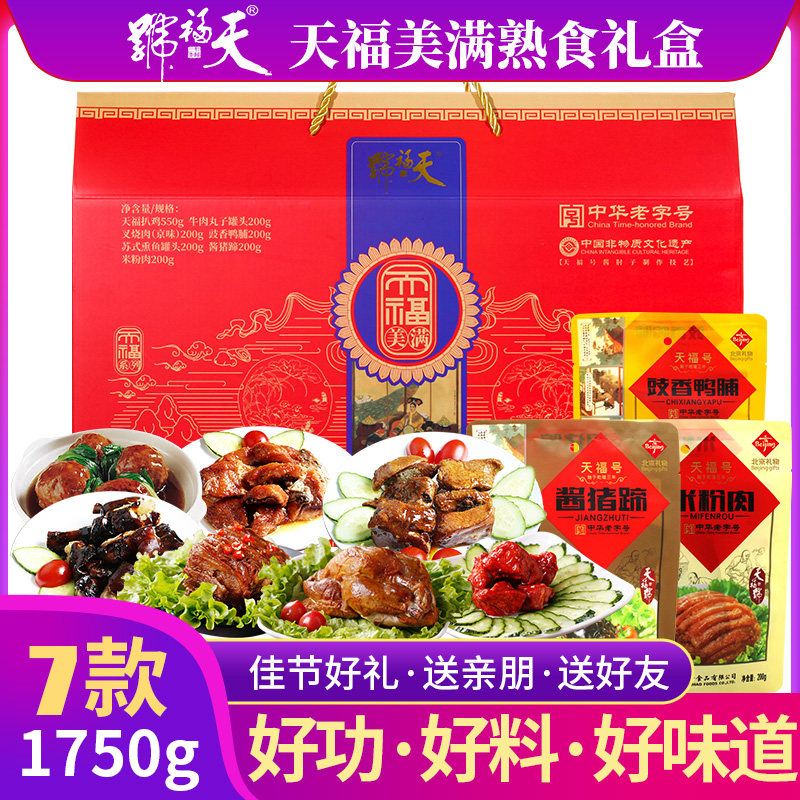 天福号熟食礼盒1750g卤味大礼包熏鱼扒鸡米粉肉春节年货团购送礼,水产肉类/新鲜蔬果/熟食,猪蹄/猪肘/猪肉类熟食,淘宝优惠券,粉丝福利购,淘宝优惠卷