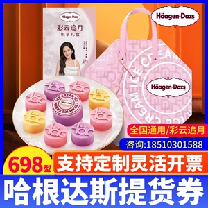 Подарочный ваучер в середине осени фестиваль Haagen-Dazs Voucher Середина фестиваля.