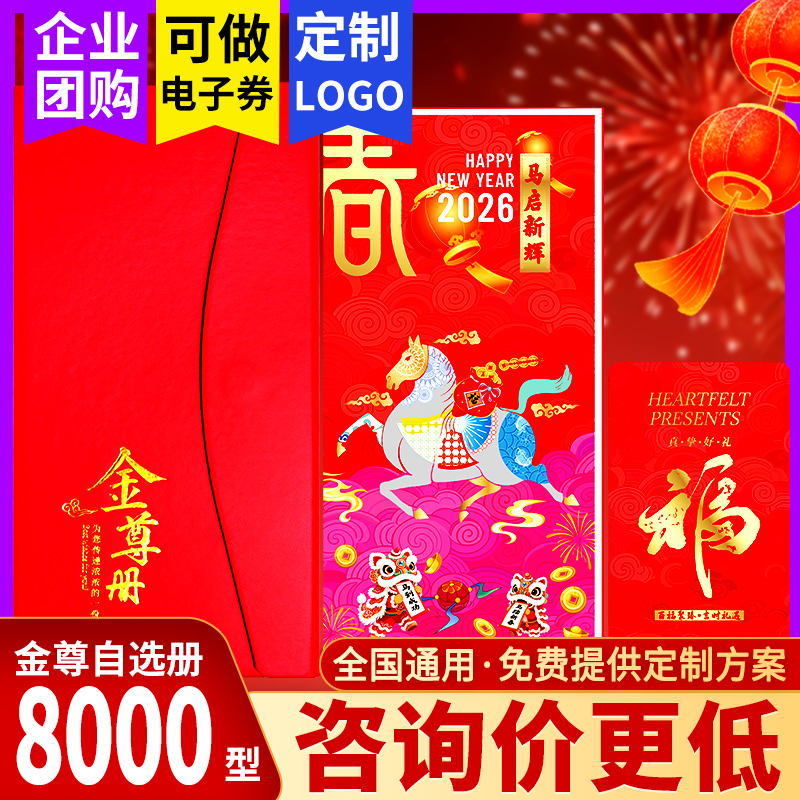 春节礼品卡8000型礼品册提货券