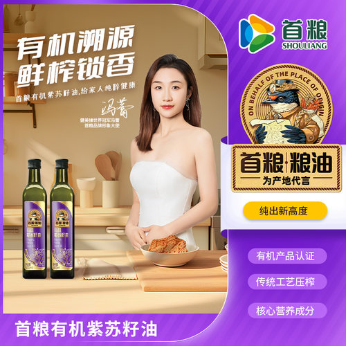 首粮有机紫苏籽油500ml鲜榨锁香纯新高度传统工艺压榨营养健康