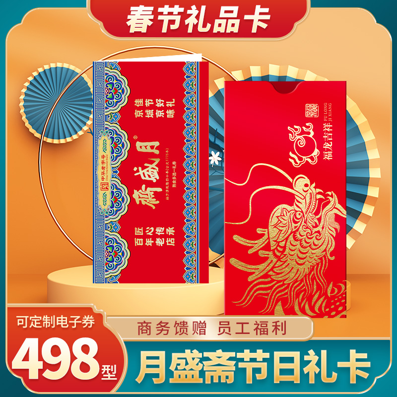 礼券月盛斋熟食礼盒10选1498型礼品卡礼品册卤肉兑换提货券送礼