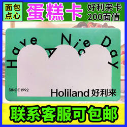 礼券好利来蛋糕卡200面值提货券礼品卡兑换卡蛋糕储值卡全国通用