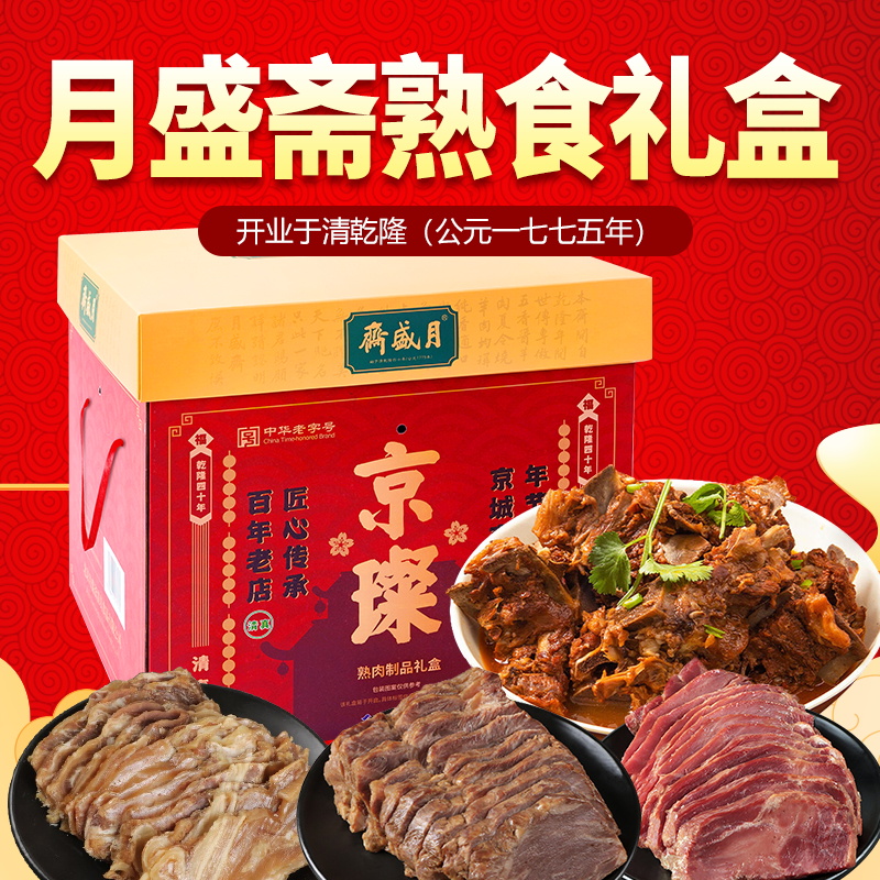 月盛斋熟食礼盒1800g清真卤肉类清香酱牛肉牛腱6种即食年货大礼包