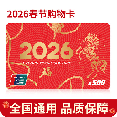 礼券春节现金卡购物卡礼品卡500元实体卡年货商务送礼全国通用