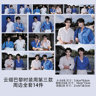 吾岸云熠星河云旗郝熠然巴黎时装周第三款小卡3寸珠光卡明信片