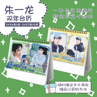 朱一龙2026 双年台历学生日历桌面周边记事 2027年新款