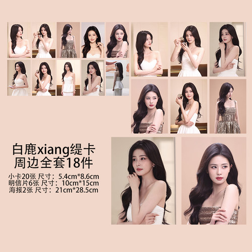白鹿小卡香缇卡品牌代言自印周边应援3寸珠光小卡片明信片海报