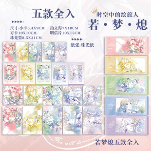 时空中的绘旅人艾因路辰罗夏司岚叶瑄若梦熄拍立得卡片珠光票小卡