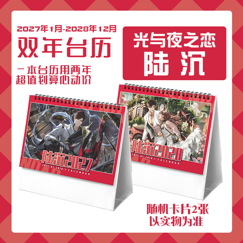 光与夜之恋陆沉2027-2028年双年台历学生桌面记事动漫周边日历