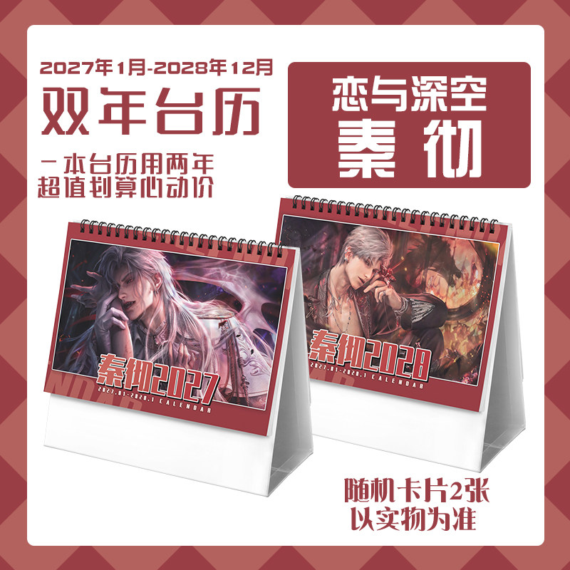 恋与秦彻2027-2028年双年台历学生桌面记事动漫二次元周边日历