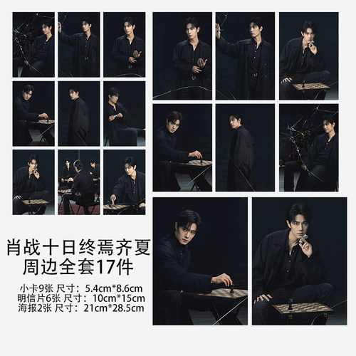 肖战十日终焉齐夏自印周边应援3寸珠光小卡片明信片海报