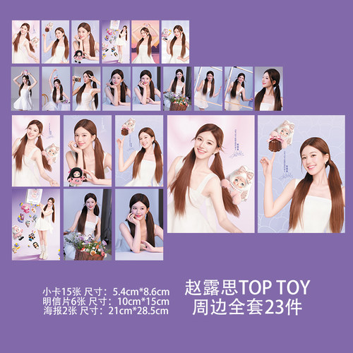 赵露思潮玩代言联名周边套装自印应援3寸小卡片明信片海报