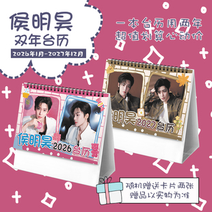 侯明昊创意2026 2027年双年台历学生桌面摆台记事明星周边日历