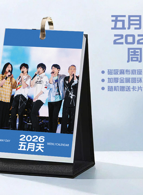 五月天2026年周历台历学生桌面记事明星周边日历