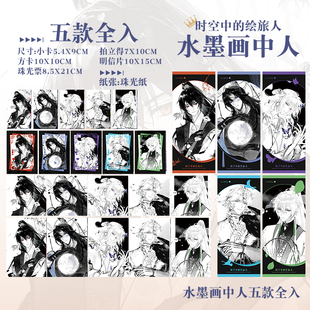 时空中的绘旅人艾因路辰罗夏司岚叶瑄水墨画中人拍立得珠光卡片