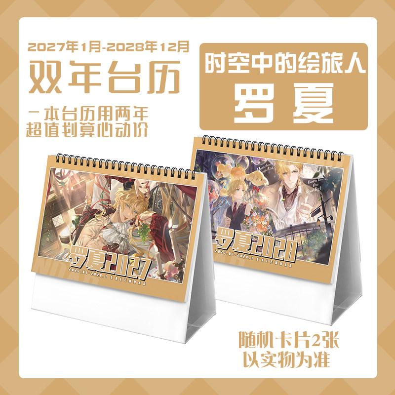 时空中的绘旅人罗夏2027-2028年双年台历学生记事动漫周边日历