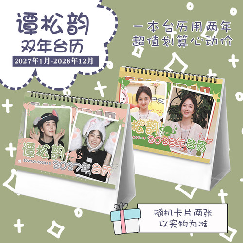 谭松韵创意2027-2028年双年台历学生桌面摆台记事明星周边日历
