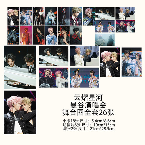 云熠星河云旗郝熠然吾岸彼岸曼谷演唱会舞台明信片小卡海报