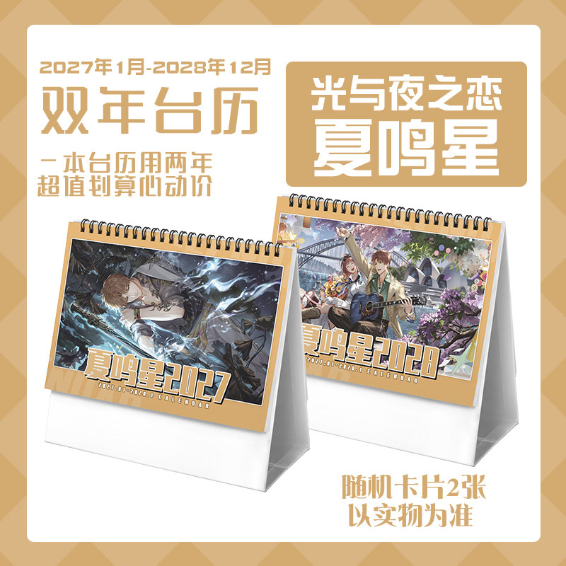光与夜之恋夏鸣星2027-2028年双年台历学生桌面记事动漫周边日历