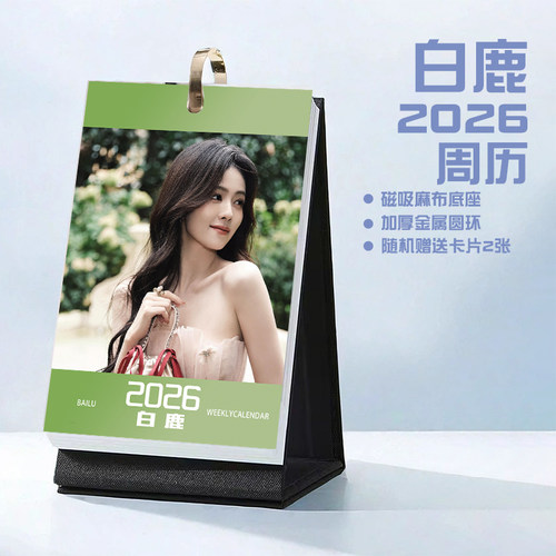 白鹿2026年周历台历学生桌面记事明星周边日历