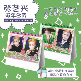 张艺兴2026 2027双年台历学生桌面摆台记事明星卡片创意日历