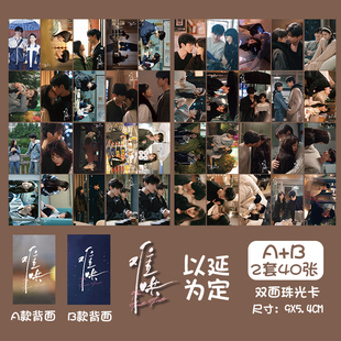 难哄以延为定白敬亭章若楠桑延温以凡珠光小卡3寸双面卡剧照写真