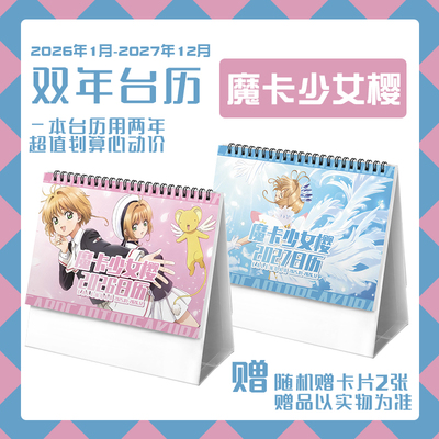 魔卡少女樱台历木之本樱2026-2027双年历动漫周边新日历桌面摆件
